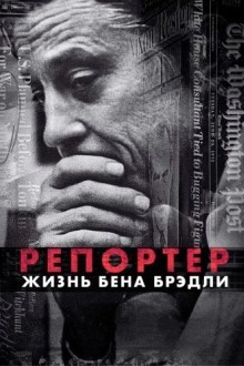 Газетчик: Жизнь и Times Бена Брэдли
