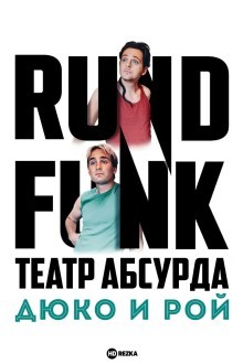 Театр абсурда: Дюко и Рой