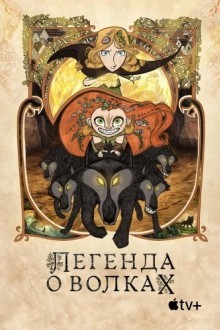 Легенда о волках
