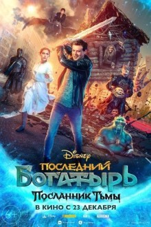 Последний богатырь: Посланник тьмы