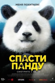 Миссия: Спасти панду