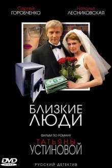 Близкие люди