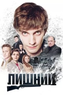 Лишний