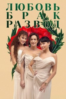 Любовь, брак, развод