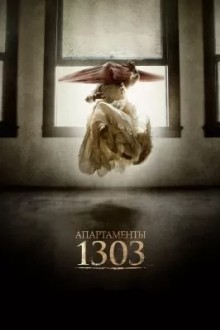 Апартаменты 1303 3D