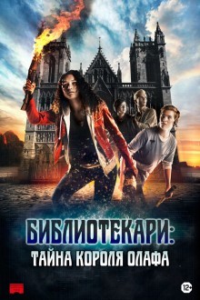 Библиотекари: Тайна короля Олафа