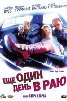 Ещё один день в раю