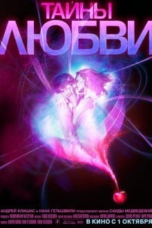 Тайны любви