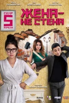 Жена – не стена