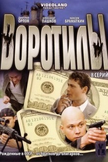 Воротилы