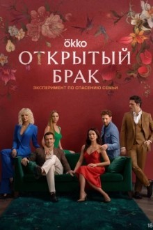 Открытый брак