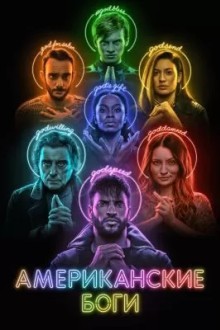 Американские боги