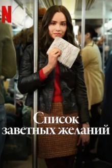 Список заветных желаний