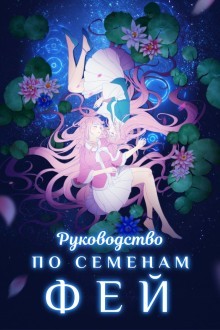 Руководство по семенам фей