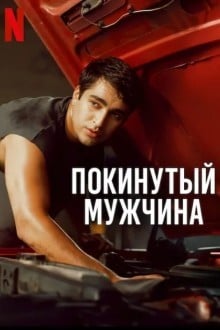 Покинутый мужчина