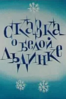 Сказка о белой льдинке