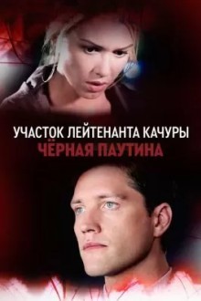 Чёрная паутина