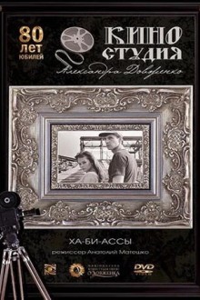 Ха-би-ассы