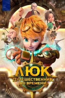 Люк — путешественник во времени