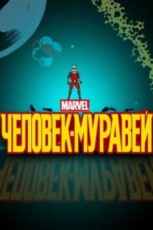 Человек-муравей