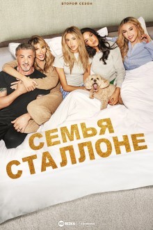 Семья Сталлоне