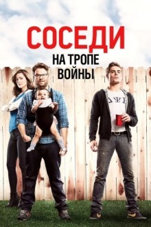 Соседи. На тропе войны