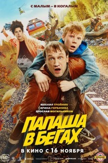 Папаша в бегах