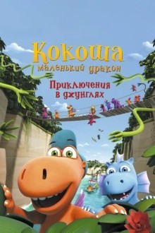Путешествие Кокоши и его друзей