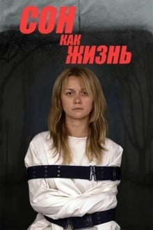 Сон как жизнь