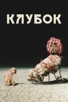 Клубок