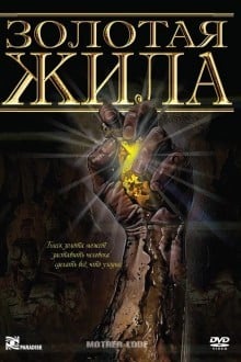 Золотая жила