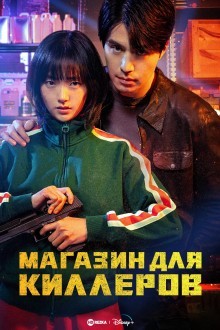 Магазин для киллеров