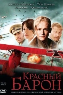 Красный барон