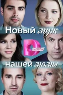 Новый муж нашей мамы
