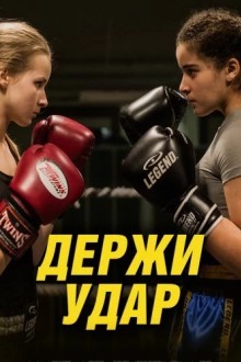 Держи удар