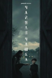 Чайная чашка