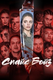 Спайс бойз