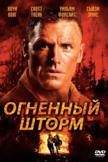 Огненный шторм