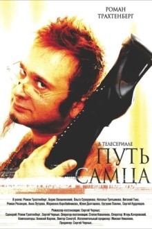 Путь самца