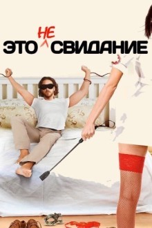Это не свидание