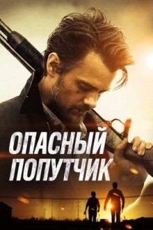 Опасный попутчик