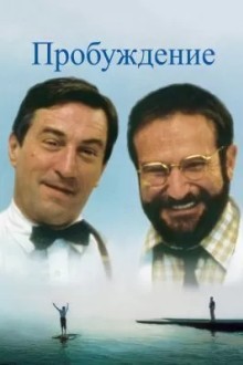 Пробуждение
