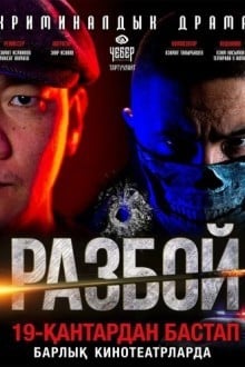 Разбой