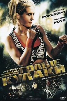 Голые кулаки