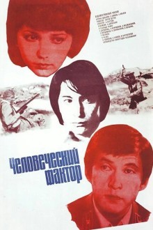 Человеческий фактор