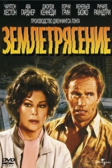 Землетрясение