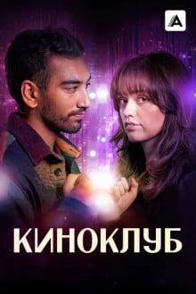 Киноклуб