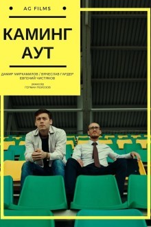 Каминг Аут