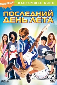 Последний день лета