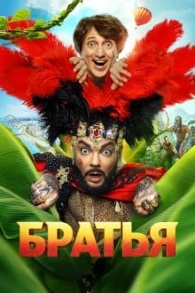 Братья (Россия)
